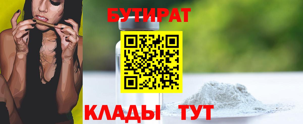 Камышин  Бутират 1.4BDO  Вход с VPN 