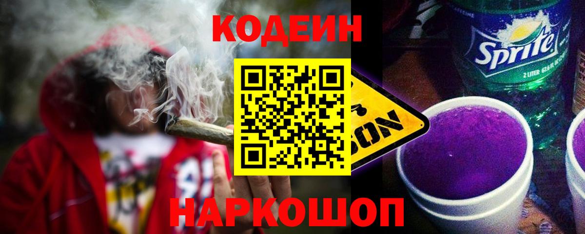 Кодеиновый сироп Lean Purple Drank  Вход с VPN  Кодеиновый сироп Lean напиток Lean (лин)  даркнет сайт  Камышин 